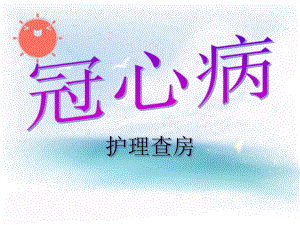 冠心病的护理查房.ppt