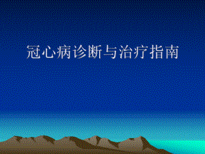 冠心病诊断与治疗指南.ppt