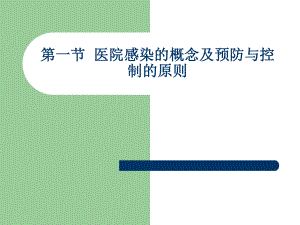 医院感染的控制和原则.ppt