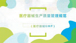 医疗器械GMP(医疗器械生产质量管理规范)讲解.ppt.ppt