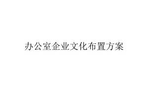 办公室企业文化布置.ppt