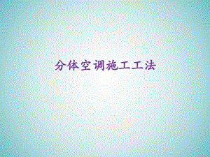 分体空调施工工法.ppt