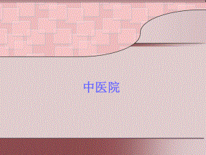 医院临床工作病情观察PPT.ppt
