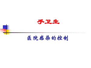 医院感染的控制.ppt