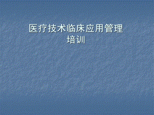 医疗技术临床应用.ppt