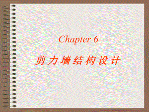 剪力墙结构设计.ppt