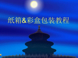 包装制品厂培训资料.ppt
