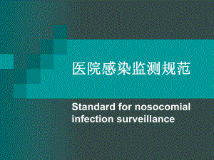 医院感染监测规范.ppt