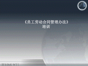 劳动合同培训.ppt