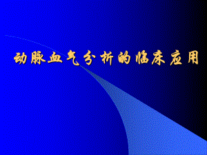 动脉血气分析的临床应用(时建).ppt