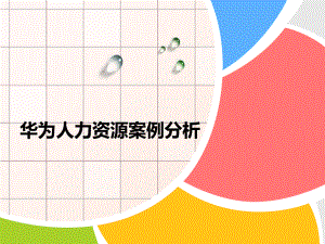 华为人力资源案例.ppt