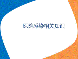 医院感染相关知识资料.ppt