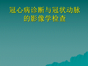冠心病诊断与冠状动脉的影像学检查.ppt