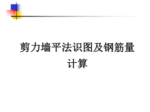 剪力墙钢筋量计算.ppt
