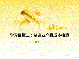 制造业产品成本核算.ppt