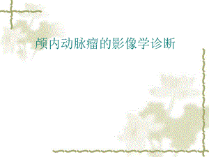 动脉瘤的影像学诊断.ppt