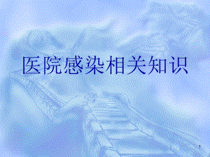 医院感染相关基础知识.ppt