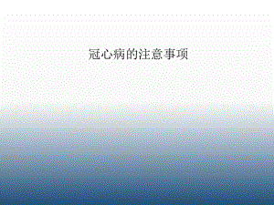 冠心病的注意事项.ppt