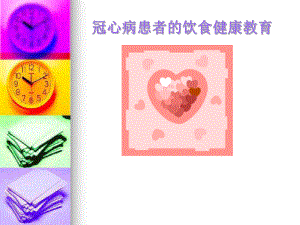 冠心病饮食健康教育.ppt