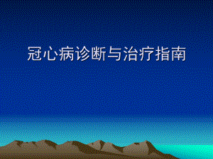 冠心病诊断与治疗指南.ppt
