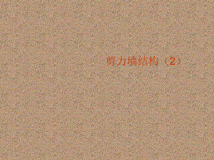 剪力墙结构(PPT29页).ppt
