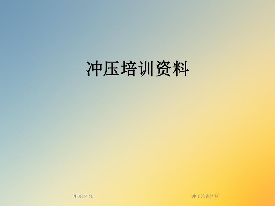 冲压培训资料.ppt_第1页