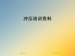 冲压培训资料.ppt