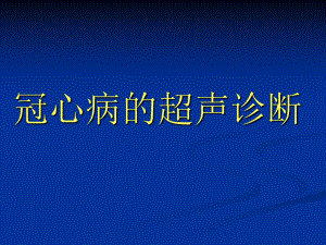 冠心病的超声诊断.ppt