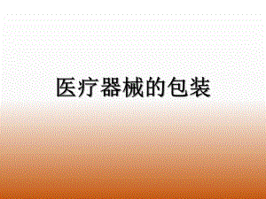 医疗器械的包装.ppt