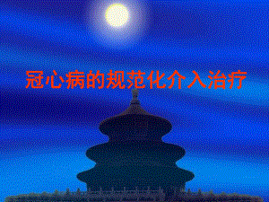 冠心病的规范化介入治疗.ppt