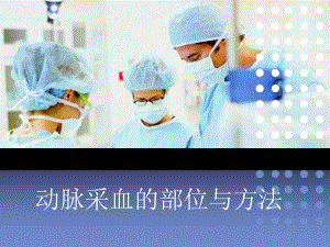 动脉采血的部位与方法.ppt