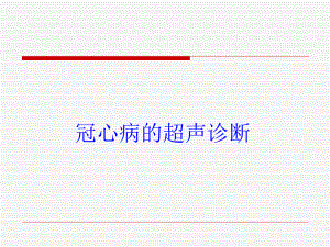 冠心病的超声诊断.ppt
