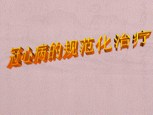 冠心病的规范化治疗.ppt