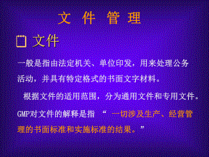 医疗器械质量管理体系文件管理.ppt