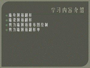 剪力墙翻样计算.ppt