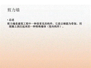 剪力墙钢筋PPT.ppt