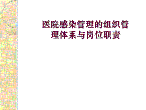 医院感染的组织管理与职责.ppt