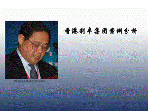 利丰集团(供应链行家).ppt