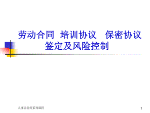 劳动合同培训协议保密协议.ppt