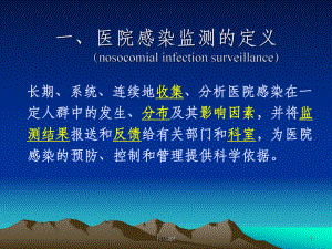 医院感染监测规范解读.ppt