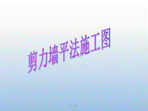剪力墙平法施工图.ppt