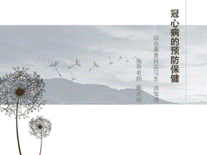 冠心病的预防保健.ppt