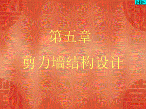 剪力墙结构设计327.ppt