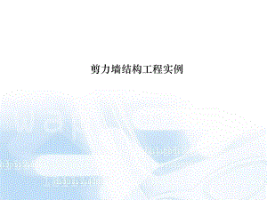 剪力墙工程量计算.ppt