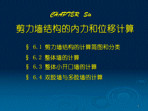剪力墙内力位移计算.ppt
