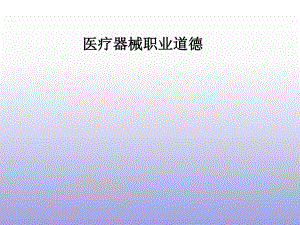 医疗器械职业道德.ppt