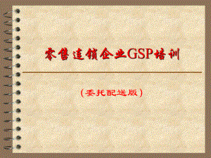 医药零售连锁企业GSP培训.ppt