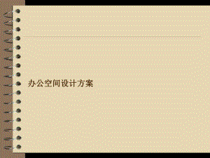 办公室设计方案.ppt