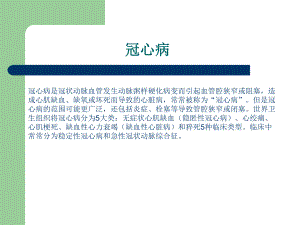 冠心病的由来.ppt