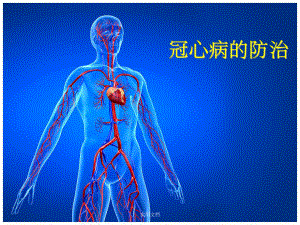 冠心病科普(演示).ppt